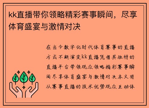 kk直播带你领略精彩赛事瞬间，尽享体育盛宴与激情对决