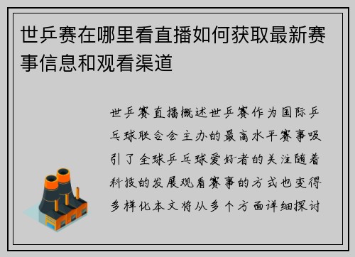 世乒赛在哪里看直播如何获取最新赛事信息和观看渠道
