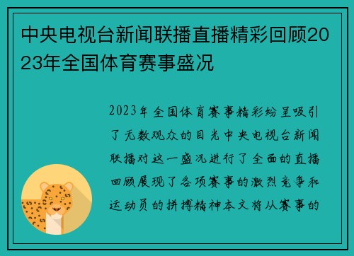 中央电视台新闻联播直播精彩回顾2023年全国体育赛事盛况