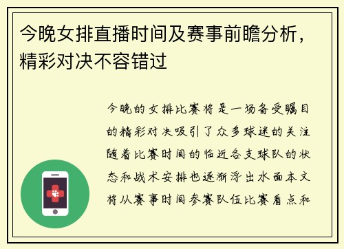 今晚女排直播时间及赛事前瞻分析，精彩对决不容错过