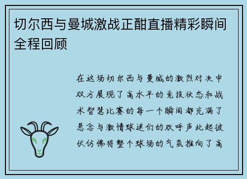 切尔西与曼城激战正酣直播精彩瞬间全程回顾