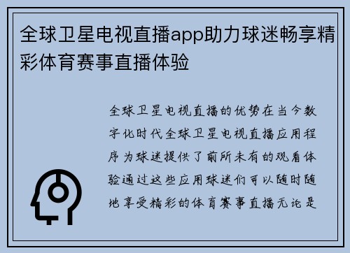 全球卫星电视直播app助力球迷畅享精彩体育赛事直播体验