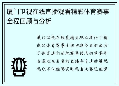 厦门卫视在线直播观看精彩体育赛事全程回顾与分析