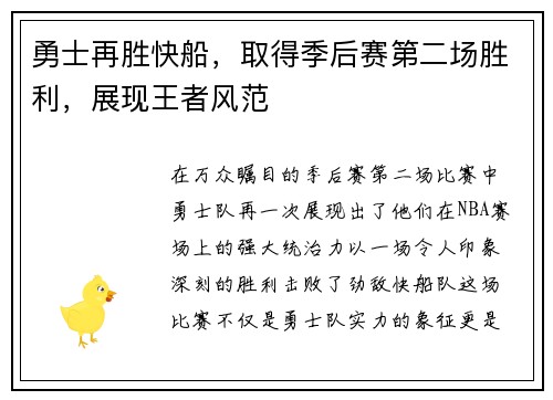 勇士再胜快船，取得季后赛第二场胜利，展现王者风范