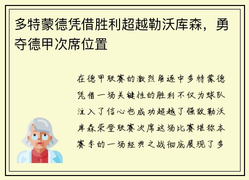 多特蒙德凭借胜利超越勒沃库森，勇夺德甲次席位置