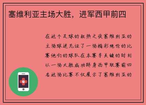 塞维利亚主场大胜，进军西甲前四