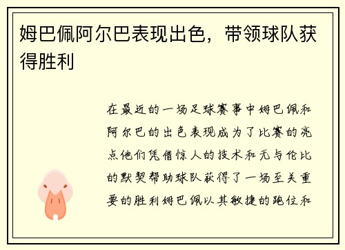 姆巴佩阿尔巴表现出色，带领球队获得胜利