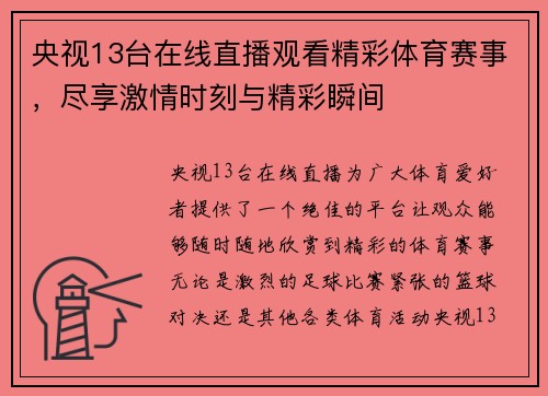 央视13台在线直播观看精彩体育赛事，尽享激情时刻与精彩瞬间