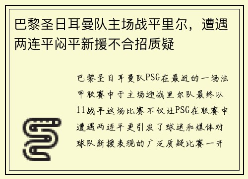 巴黎圣日耳曼队主场战平里尔，遭遇两连平闷平新援不合招质疑