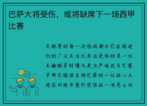 巴萨大将受伤，或将缺席下一场西甲比赛