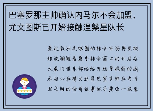 巴塞罗那主帅确认内马尔不会加盟，尤文图斯已开始接触涅槃星队长