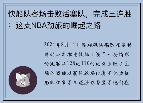 快船队客场击败活塞队，完成三连胜：这支NBA劲旅的崛起之路