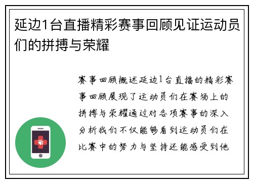 延边1台直播精彩赛事回顾见证运动员们的拼搏与荣耀