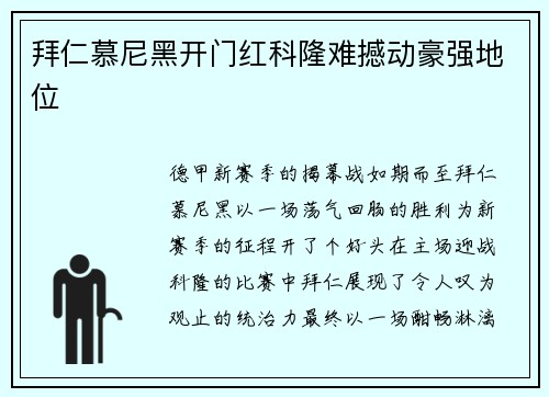 拜仁慕尼黑开门红科隆难撼动豪强地位