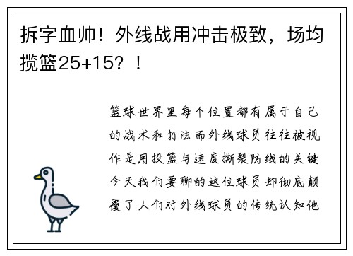 拆字血帅！外线战用冲击极致，场均揽篮25+15？！