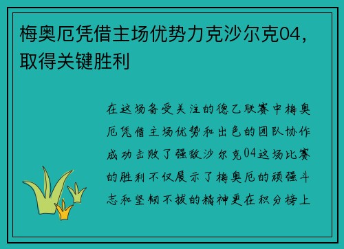 梅奥厄凭借主场优势力克沙尔克04，取得关键胜利