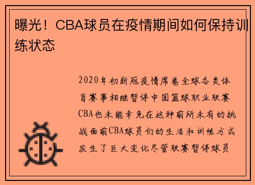 曝光！CBA球员在疫情期间如何保持训练状态
