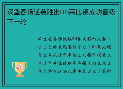 汉堡客场逆袭胜出RB莱比锡成功晋级下一轮