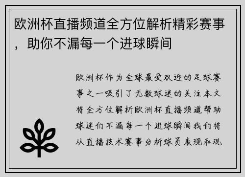 欧洲杯直播频道全方位解析精彩赛事，助你不漏每一个进球瞬间