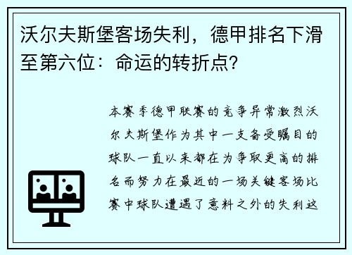 沃尔夫斯堡客场失利，德甲排名下滑至第六位：命运的转折点？