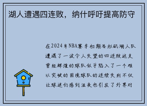 湖人遭遇四连败，纳什呼吁提高防守