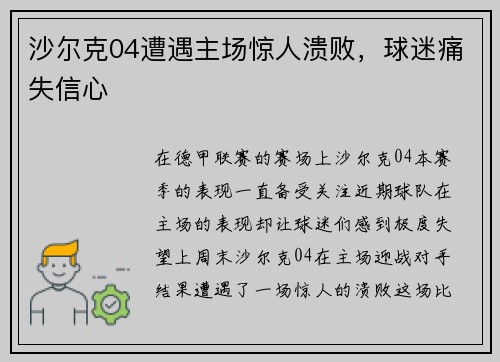 沙尔克04遭遇主场惊人溃败，球迷痛失信心