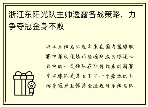浙江东阳光队主帅透露备战策略，力争夺冠金身不败
