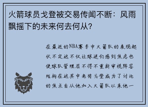 火箭球员戈登被交易传闻不断：风雨飘摇下的未来何去何从？