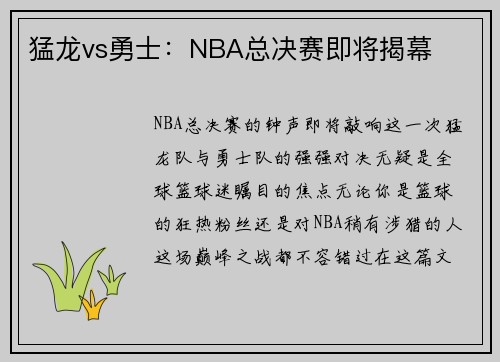 猛龙vs勇士：NBA总决赛即将揭幕