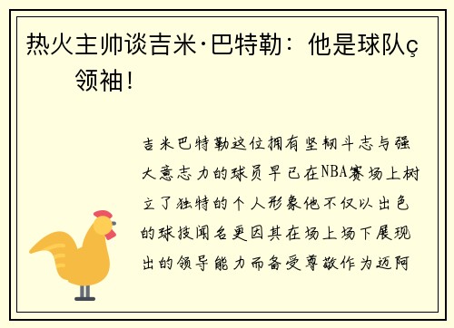 热火主帅谈吉米·巴特勒：他是球队的领袖！
