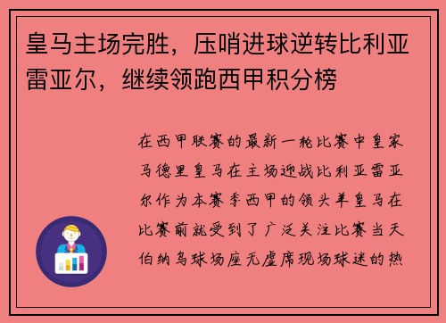 皇马主场完胜，压哨进球逆转比利亚雷亚尔，继续领跑西甲积分榜