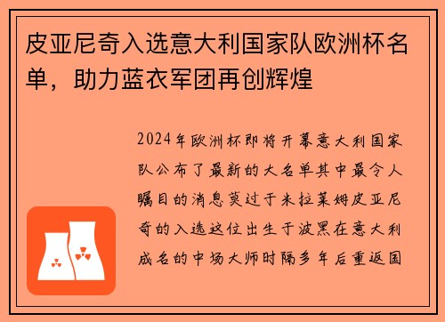 皮亚尼奇入选意大利国家队欧洲杯名单，助力蓝衣军团再创辉煌