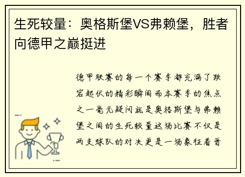 生死较量：奥格斯堡VS弗赖堡，胜者向德甲之巅挺进