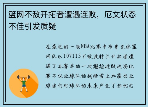 篮网不敌开拓者遭遇连败，厄文状态不佳引发质疑