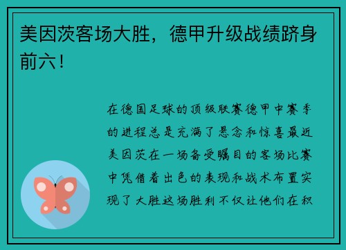 美因茨客场大胜，德甲升级战绩跻身前六！