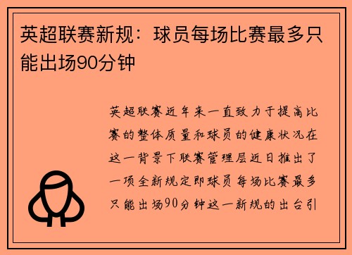 英超联赛新规：球员每场比赛最多只能出场90分钟