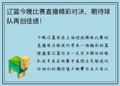 辽篮今晚比赛直播精彩对决，期待球队再创佳绩！