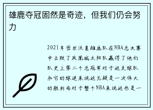 雄鹿夺冠固然是奇迹，但我们仍会努力