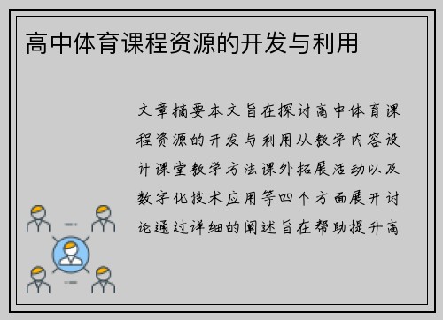 高中体育课程资源的开发与利用