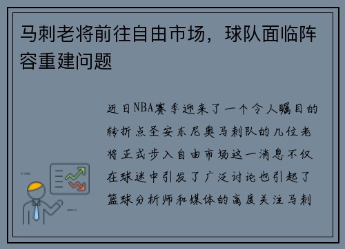 马刺老将前往自由市场，球队面临阵容重建问题