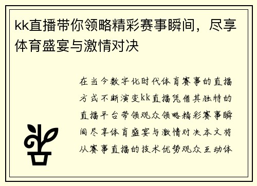 kk直播带你领略精彩赛事瞬间，尽享体育盛宴与激情对决