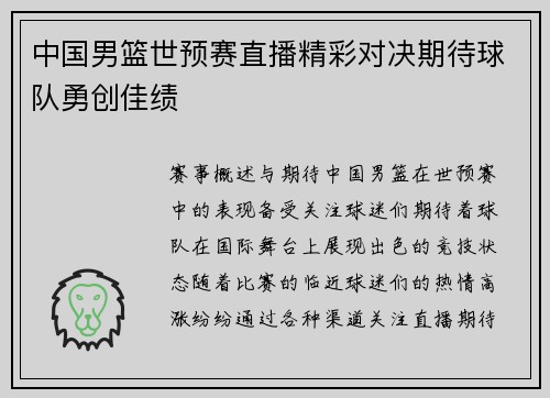 中国男篮世预赛直播精彩对决期待球队勇创佳绩