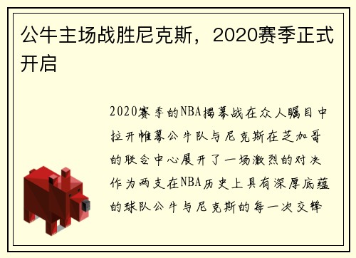公牛主场战胜尼克斯，2020赛季正式开启
