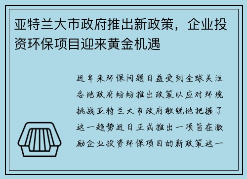 亚特兰大市政府推出新政策，企业投资环保项目迎来黄金机遇