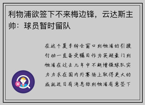 利物浦欲签下不来梅边锋，云达斯主帅：球员暂时留队