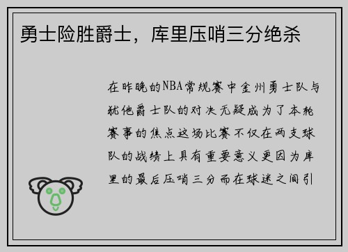 勇士险胜爵士，库里压哨三分绝杀