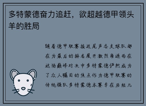 多特蒙德奋力追赶，欲超越德甲领头羊的胜局