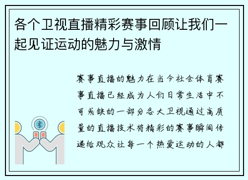 各个卫视直播精彩赛事回顾让我们一起见证运动的魅力与激情
