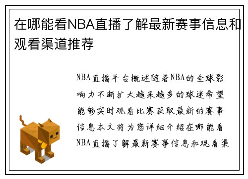 在哪能看NBA直播了解最新赛事信息和观看渠道推荐