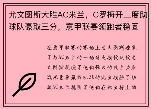 尤文图斯大胜AC米兰，C罗梅开二度助球队豪取三分，意甲联赛领跑者稳固地位